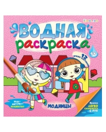 ВОДНАЯ РАСКРАСКА "МОДНИЦЫ "(РВ-0626) 222х222, 12л+обл, обл-целл.карт,гл.лам,блок-офс.160г,4+0,скр