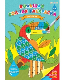 БОЛЬШАЯ ВОДНАЯ РАСКРАСКА "ЗООПАРК" (РВ-0629)238х330, 8л,обл-целл.карт,гл.лам,бл офс 160г,4+0,скр