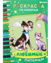 Раскраска по номерам ЛЮБИМЫЕ ПИТОМЦЫ ч/б А4 (Р-7607)6л,обл.целл.к,уф-лак,бл-офс,1+1,скр210х297