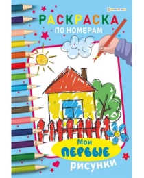 Раскраска по номерам МОИ ПЕРВЫЕ РИСУНКИ ч/б А4 (Р-8083)6л,обл.целл.к,уф-лак,бл-офс,1+1,скр210х297