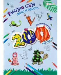 Раскраска 200 рисунков. ДОМАШНИЕ ПИТОМЦЫ (РТ-9800) А4,12л,бл.офс100г ч/б,обл.цел.кар.200г.гл.лам,скр