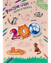 Раскраска 200 рисунков. КОШКИ (РТ-9798) А4,12л,бл.офс100г ч/б,обл.цел.кар.200г.гл.лам,скрепка