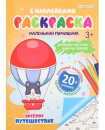 Раскраска с наклейками ВЕСЁЛОЕ ПУТЕШЕСТВИЕ (РН-6188) А4,6л,бл.офс100г ч/б,обл.цел.кар.200г.уф-л,ска