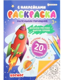 Раскраска с наклейками КОСМОС (РН-6187) А4,6л,бл.офс100г ч/б,обл.цел.кар.200г.уф-лак,скрепка