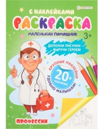 Раскраска с наклейками ПРОФЕССИИ (РН-6185) А4,6л,бл.офс100г ч/б,обл.цел.кар.200г.уф-лак,скрепка