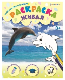 Раскраска А4 МОРСКИЕ ПРИКЛЮЧЕНИЯ (Р-0098) 8л,обл.-целл.карт,уф-лак, бл-офс,полноцв, скрепка, 198х260