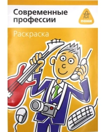 Современные профессии. Раскраска, 978-5-9036-4702-6