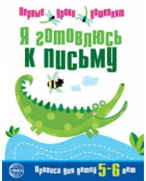 Я готовлюсь к письму. Прописи для детей 5—6 лет. Соответствует ФГОС ДО, 978-5-9949-0630-9