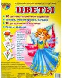 Дем.картинки"Цветы" 16демонстрационных картинок с текстом на обороте+16 раздаточных карточек