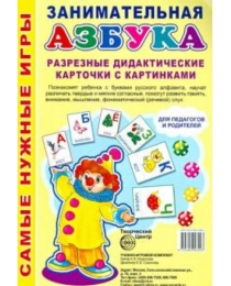 Комплект Мини- плакатов Занимательная Азбука. Разрезные дидактические карточки с картинками. 4 листа