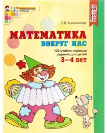 Математика вокруг нас. ЦВЕТНАЯ. 120 игровых заданий для детей 3—4 лет. ФГОС ДО, 978-5-9949-1049-8