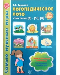 Самые нужные игры. Логопедическое лото. Учим звуки З -З- Ц, 978-5-9949-0582-1
