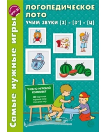 Самые нужные игры. Логопедическое лото. Учим звуки З -З- Ц, 978-5-9949-0582-1