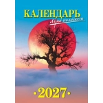 Календарь Спец Любимая Тёща 2027Луна поможет №17/8-26