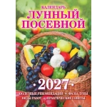 Календарь Спец Любимая Тёща 2027Лунный посевной №17/1-26