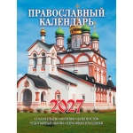 Календарь Спец Любимая Тёща 2027Православный №17/2-26