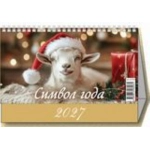 (0927004) (22%)"Символ года" (200*140). К-рь настол. "Домик" (2027) (4680613461557)