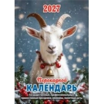 (НПК-21-27) (22%)"Год Козы". НПК-21-27 Наст.перек.к-рь (газ.)(2кр.)(2027) (9785908004916)
