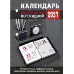 (НПК-23-27) (22%)"Для офиса". НПК-23-27 Наст.перек.к-рь (газ.)(2кр.)(2027) (9785908004930) (НПК-23-27) (22%)"Для офиса". НПК-23-27 Наст.перек.к-рь (газ.)(2кр.)(2027) (9785908004930)