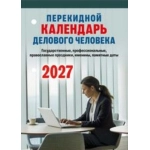 (НПК-31-27) (22%) "Календарь делового человека" НПК‐31‐27. Наст.перек.к-рь (офс., 2кр.) 2027 (9785605360582) (НПК-31-27) (22%) "Календарь делового человека" НПК‐31‐27. Наст.перек.к-рь (офс., 2кр.) 2027 (9785605360582)
