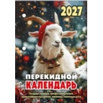 (НПК-34-27) (22%) "Символ года" НПК‐34‐27. Наст.перек.к-рь (офс., 2кр.) 2027 (9785908004015)