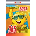 (ОКК-127) Календарь отрывной "365 анекдотов и приколов" 2027 (9785908004480)