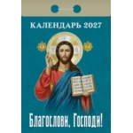 (ОКА0127) Календарь отрывной "Благослови, Господи!" 2027 (9785908004282)