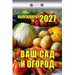 (ОКК-227) Календарь отрывной "Ваш сад и огород" 2027 (9785908004497)