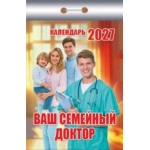 (ОКК-327) Календарь отрывной "Ваш семейный доктор" 2027 (9785908004503)