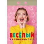 (ОКА0227) Календарь отрывной "Весёлый" 2027 (9785908004381)