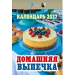 (ОКА0527) Календарь отрывной "Домашняя выпечка" 2027 (9785908004299)