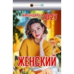 (ОКК-427) Календарь отрывной "Женский" 2027 (9785908004510)