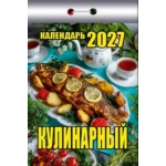 (ОКК-527) Календарь отрывной "Кулинарный" 2027 (9785908004527)