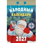 (ОКА1127) Календарь отрывной "Народный" 2027 (9785908004305)