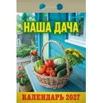 (ОКА1227) Календарь отрывной "Наша дача" 2027 (9785908004312)