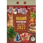 (ОКА1327) Календарь отрывной "Общий календарь (для всех)" 2027 (9785908004619)
