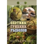 (ОКА1427) Календарь отрывной "Охотник, грибник, рыболов" 2027 (9785908004626)