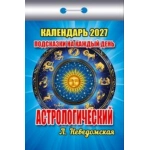 (ОКК-727) Календарь отрывной "Подсказки на каждый день (астрологический) " 2027 (9785908004541)