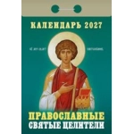 (ОКА1827) Календарь отрывной "Православные святые целители" 2027 (9785908004343)