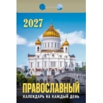 (ОКА1927) Календарь отрывной "Православный календарь на каждый день" 2027 (9785908004350)