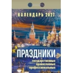 (ОКА2327) Календарь отрывной "Праздники: государственные, православные, профессиональные" 2027 (9785908004640)