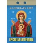(ОКА2427) Календарь отрывной "Пресвятая Богородица" 2027 (9785908004657)
