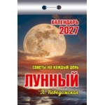 (ОКК-827) Календарь отрывной "Советы на каждый день (лунный)" 2027 (9785908004558)