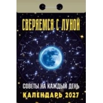 (ОКА2727) Календарь отрывной "Советы на каждый день (сверяемся с Луной)" 2027 (9785908004459)