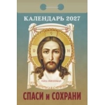 (ОКА3027) Календарь отрывной "Спаси и сохрани" 2027 (9785908004466)