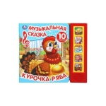 Курочка ряба (5 кн. 10 песен) 200х175мм 10стр Умка в кор.32шт