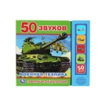 Говорящая энциклопедия ВОЕННАЯ ТЕХНИКА (5 кн. 50 звуков) 200х175мм 10стр Умка в кор.32шт Говорящая энциклопедия ВОЕННАЯ ТЕХНИКА (5 кн. 50 звуков) 200х175мм 10стр Умка в кор.32шт