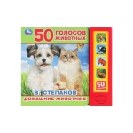 Книга детская.домашние животные СТЕПАНОВ В.А. (5 кн. 50 звуков) 200х175мм 10стр Умка в кор.32шт