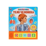 "Умка". Тело человека. Викторина (5 звук. кнопок). Формат: 200х175мм, 10 карт. стр. в кор.32шт