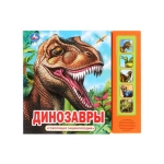 ДИНОЗАВРЫ (5 кн. 50 звуков) 200х175мм 10стр Умка в кор.32шт